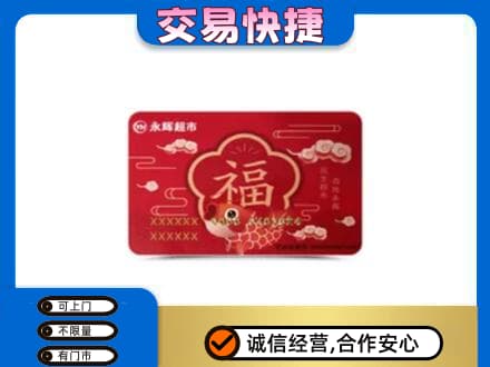 巴楚县购物卡回收永辉超市卡.jpg