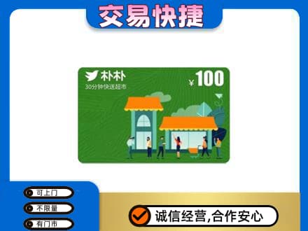 巴楚县购物卡回收朴朴超市卡.jpg