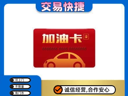 巴楚县购物卡回收加油卡2.jpg