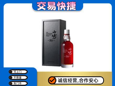 巴楚县洋酒回收山崎50年.jpg