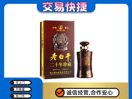 巴楚县名酒回收老白干20年.jpg